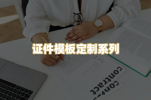 证件模板定制系列