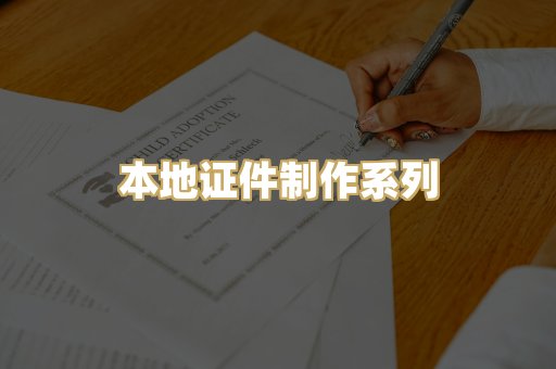 本地证件制作系列